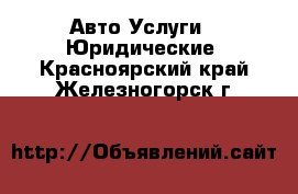 Авто Услуги - Юридические. Красноярский край,Железногорск г.